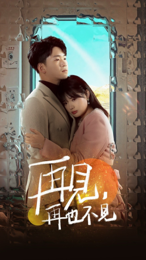 再见，再也不见（64集） 百度网盘在线看