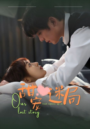 甜宠迷局(52集) 甜宠迷局(52集) 口碑爆棚免费看