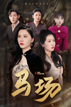 马场（44集） 全部免费看全集