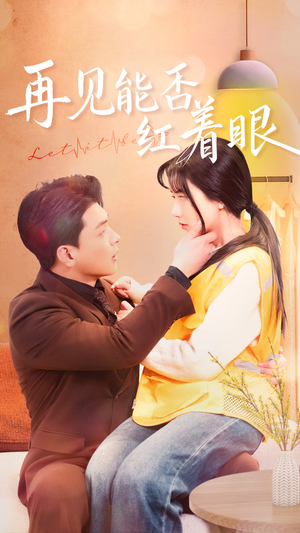 再见能否红着脸（64集） 短剧每日分享