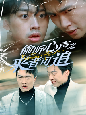 偷听心声之来者可追（80集） 演的怎么样