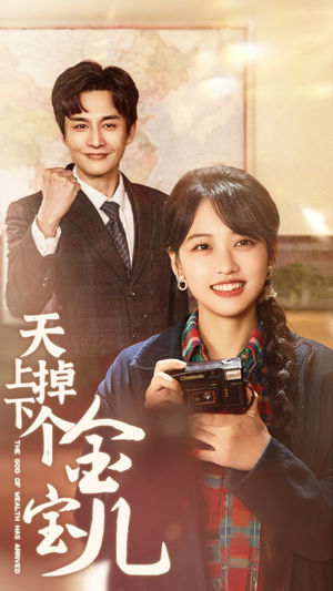 天上掉下个金宝儿（70集） 追短剧关注我