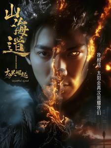 上海道太昊崛起（100集） 短剧推荐分享