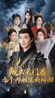 叛出宗门后九个师姐求我回归（80集） 热播短剧来袭