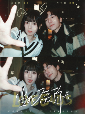 当我不爱你后（92集） 全集一网打尽