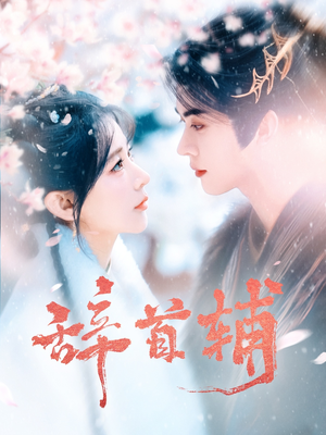 辞首辅(80集) 辞首辅(80集) 常回家看看短剧