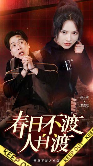 春日不渡人自渡(60集) 春日不渡人自渡(60集) 真的太精彩了