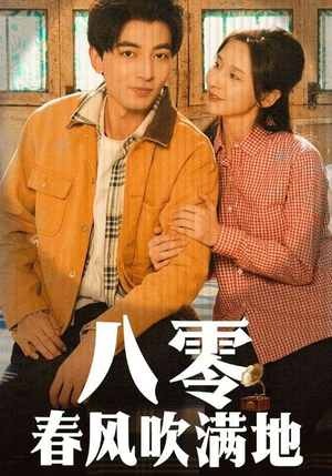 八零春风吹满地（60集） 最新上映的短剧