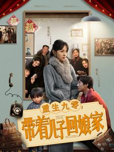 重生九零，带着儿子回娘家（71集） 在哪个app能看