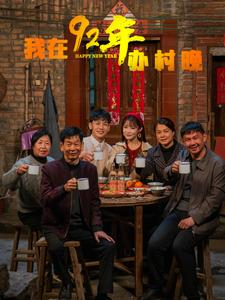 我在92年办春晚（30集） 短视频追剧推荐