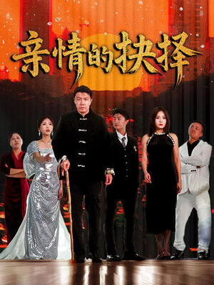 亲情的抉择（45集） 超好看短剧推荐