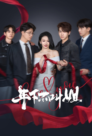 年下不叫姐(38集) 年下不叫姐(38集) 每日短剧分享