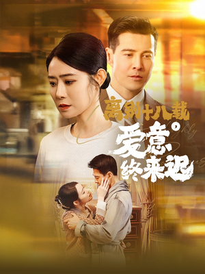 永不失联的爱（60集） 海量资源免费看