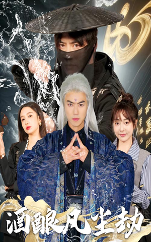 酒酿凡尘劫（63集） 热门短剧榜单