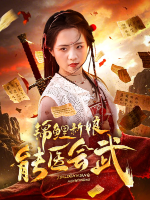 锦鲤新娘能医会武（69集） 在线看完整版