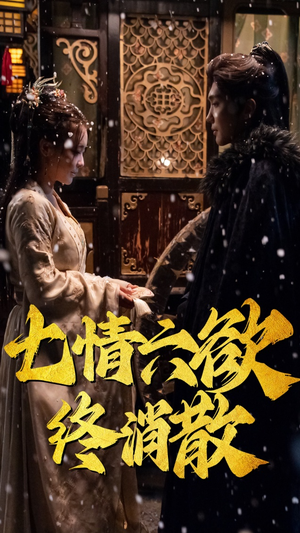 七情六欲终消散(36集） 小短剧抢先看