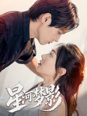 万千星辰不及你（68集） 短剧看全集