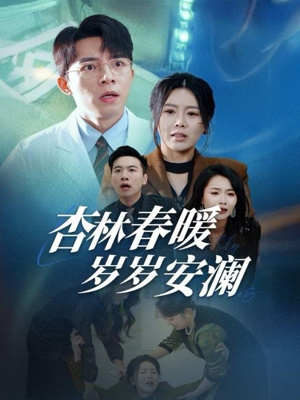 杏林春暖岁岁安澜(30集) 杏林春暖岁岁安澜(30集) 古代短剧推荐