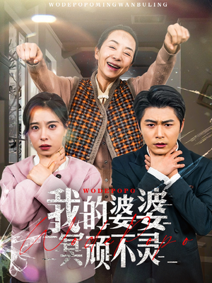 我的婆婆冥顽不灵（60集） 短剧后续更精彩