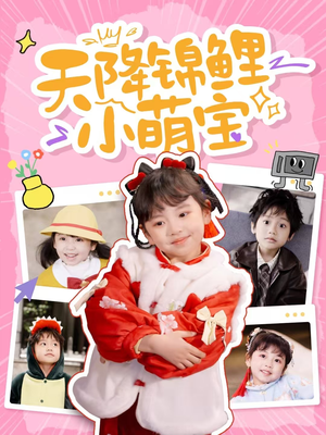 天降锦鲤小萌宝(80集) 天降锦鲤小萌宝(80集) 超好看短剧推荐