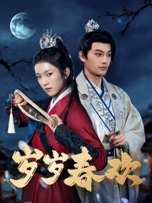 岁岁春欢(73集) 岁岁春欢(73集) 短剧前十排行榜