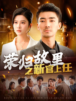 荣归故里之新官上任（100集） 每日分享短剧