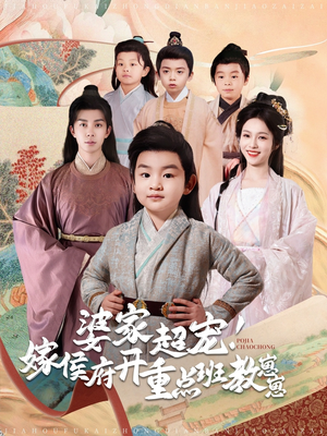 婆家超宠！嫁侯府开重点班教崽崽（80集） 热播短剧重燃