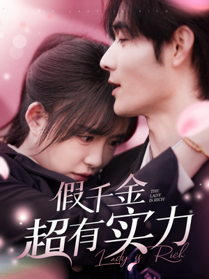 假千金超有实力(84集) 假千金超有实力(84集) 在哪看