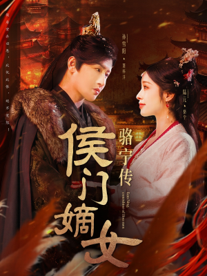 侯门嫡女骆宁传（82集） 短剧抢先看