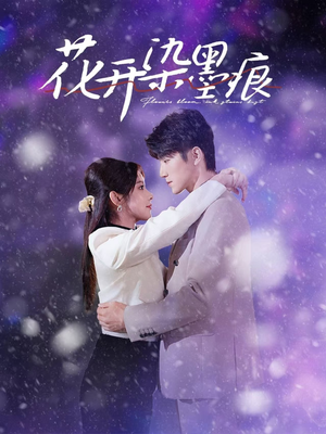 花开染墨痕（60集） 大结局