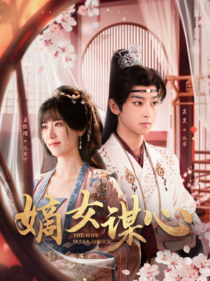 嫡女谋心（81集） 短剧太好看了