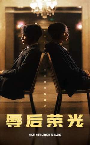 辱后荣光（61集） 在线免费观看