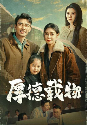 厚德载物（65集） 免费看