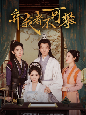 弃我者不可攀（82集） 不用花钱看全剧