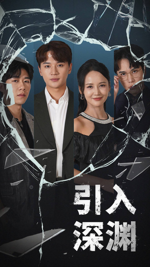 引入深渊（60集） 热播短剧重燃