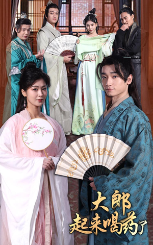 大郎起来喝药了(100集） 免费短剧片段