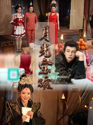 月光宝碗（61集） 火爆短剧推荐