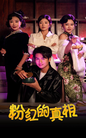 粉红的真相(40集) 粉红的真相(40集) 女频短剧推荐