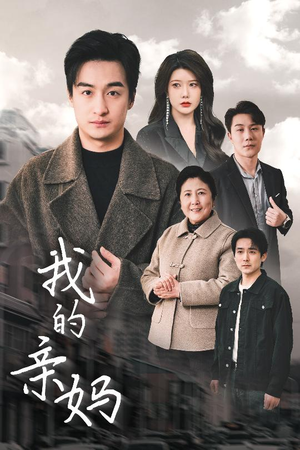 我的亲妈（40集） 男频短剧推荐