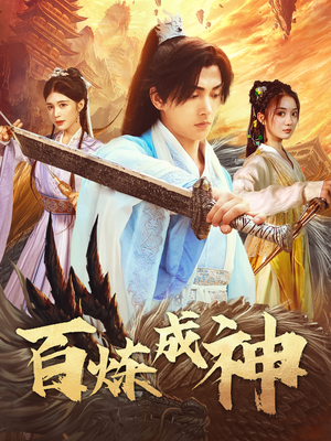 修罗仙神传(93集) 修罗仙神传(93集) 短剧全集免费