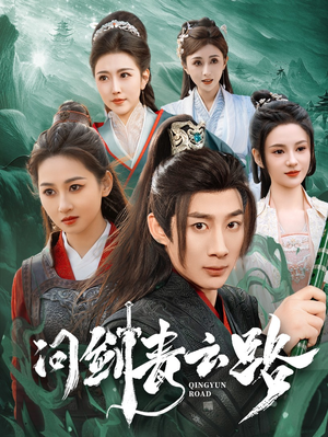 问剑青云路（70集） 80到100集