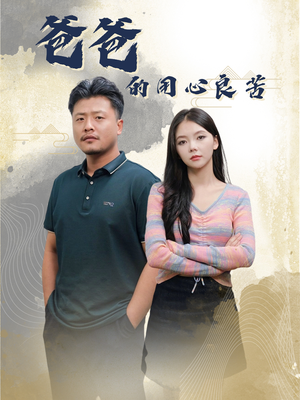 爸爸的良苦用心（42集） 真的太精彩了