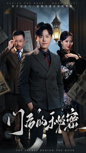 门后的秘密（30集） 贝贝短剧分享