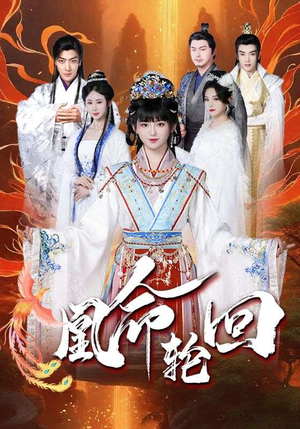 凰命轮回（55集） 短剧全集完整