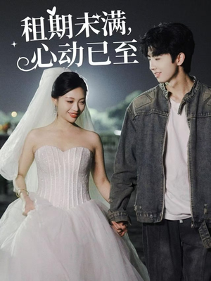 租期未满心动已至（40集） 短剧全集完整版