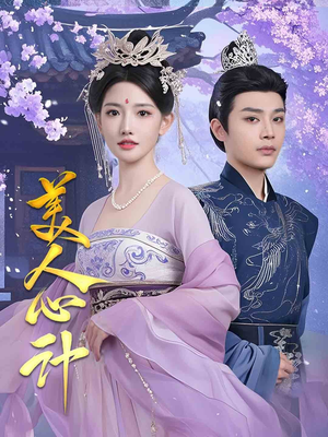 美人心计（61集） 短剧全集完整