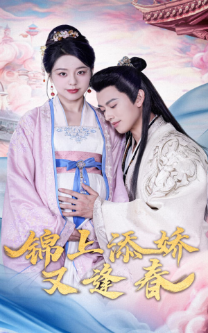 锦上添娇又逢春（60集） 精彩好看短剧