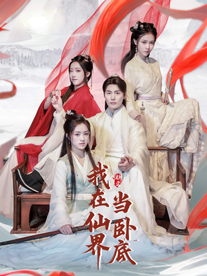 我在仙界当卧底（77集） 高分佳作免费看