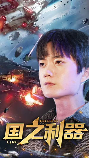 国之利器（72集） 免费观看完整版