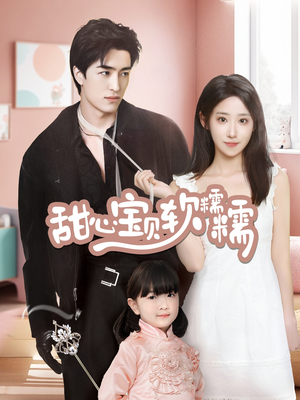甜心宝贝软糯糯（70集） 短剧热播推荐